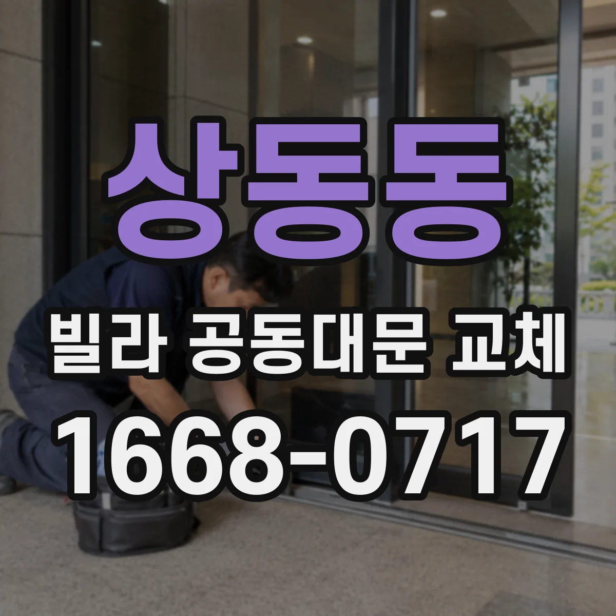 상동동 빌라 공동대문 교체
