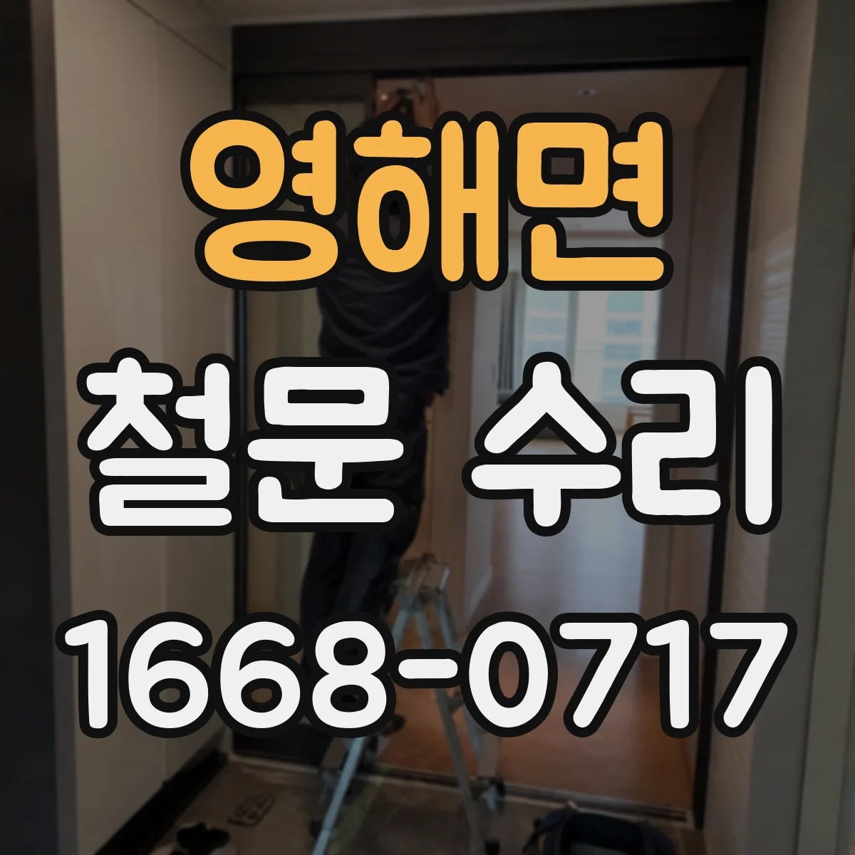 영해면 철문 수리