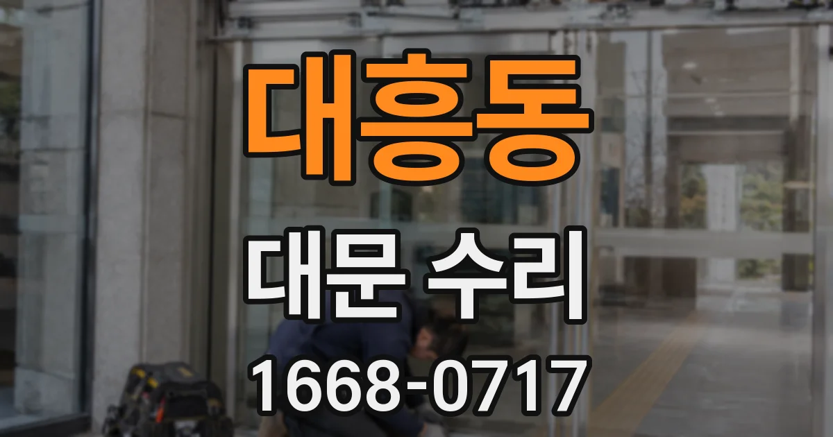 대흥동 대문 수리