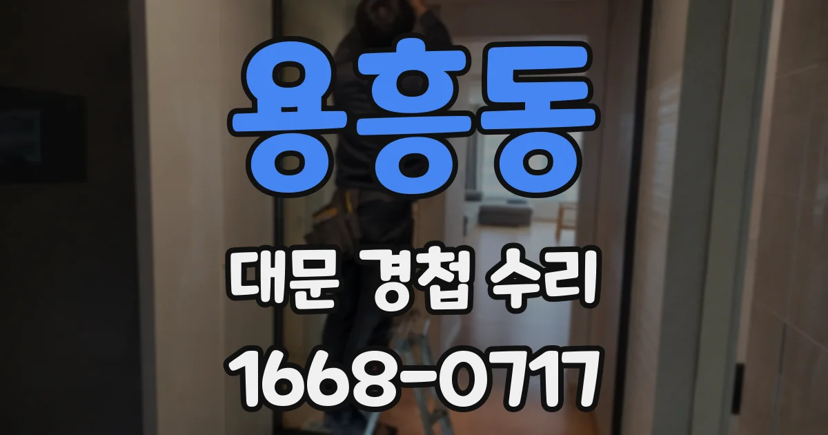 용흥동 대문 경첩 수리