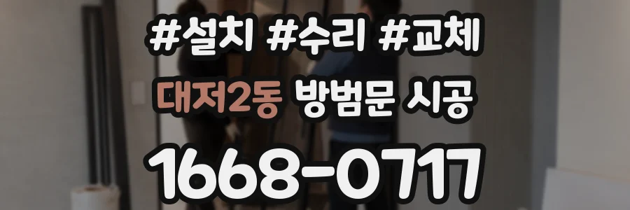 대저2동 방범문 시공