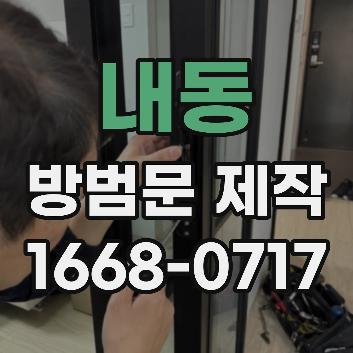 내동 방범문 제작