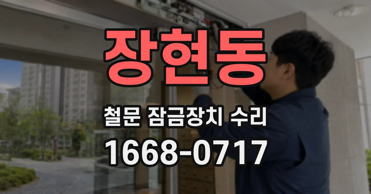 장현동 철문 잠금장치 수리