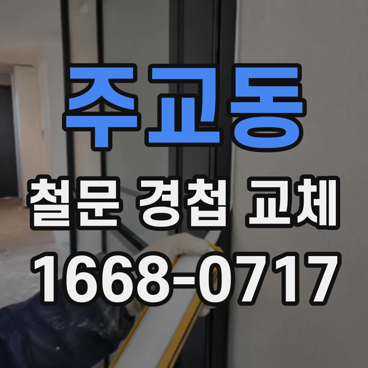 주교동 철문 경첩 교체