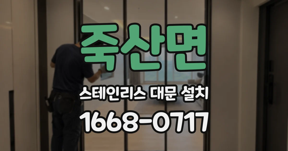 죽산면 스테인리스 대문 설치