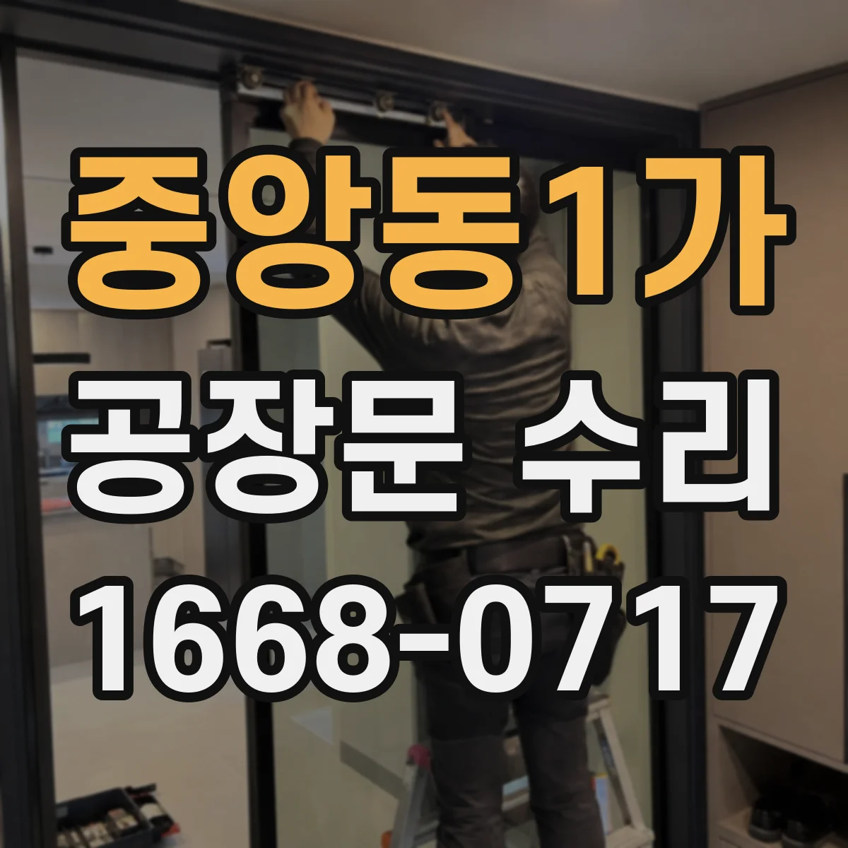 중앙동1가 공장문 수리