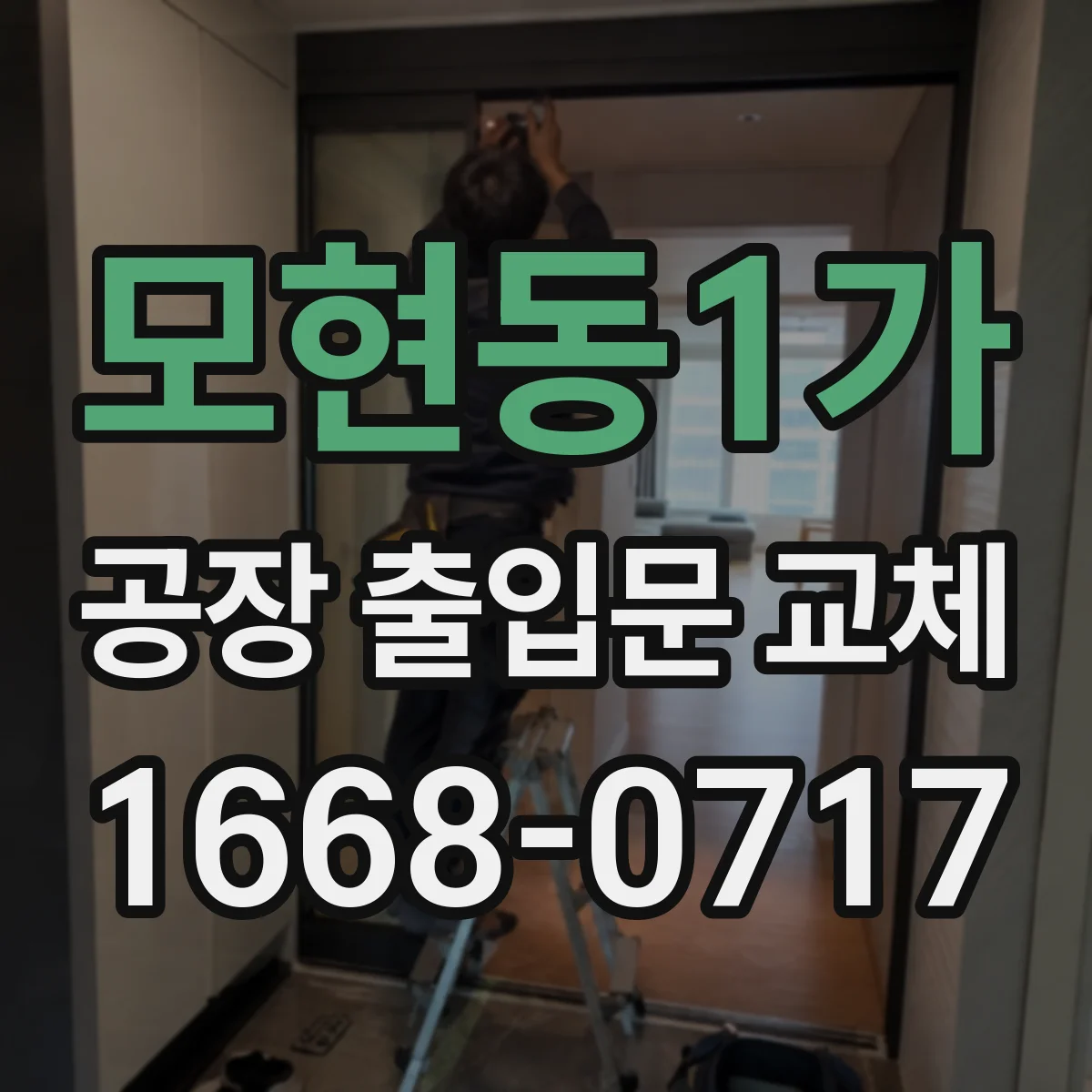 모현동1가 공장 출입문 교체