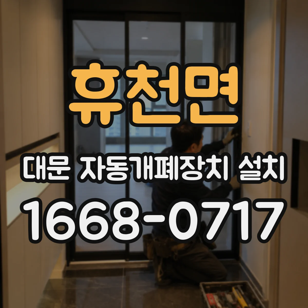휴천면 대문 자동개폐장치 설치