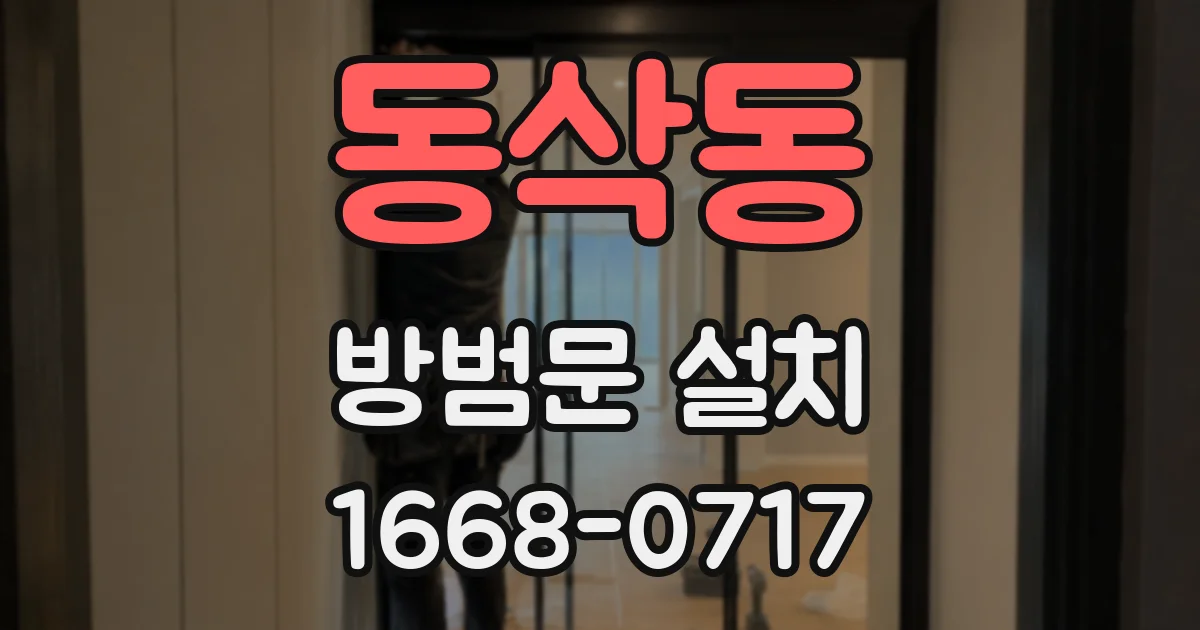동삭동 방범문 설치