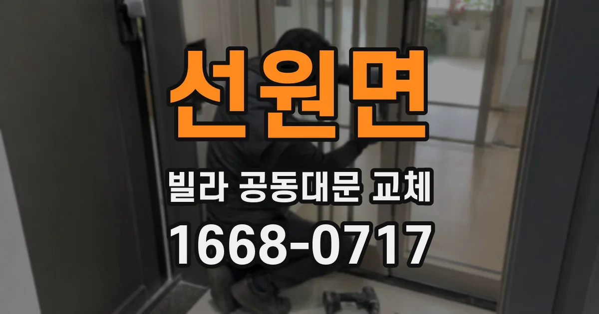 선원면 빌라 공동대문 교체