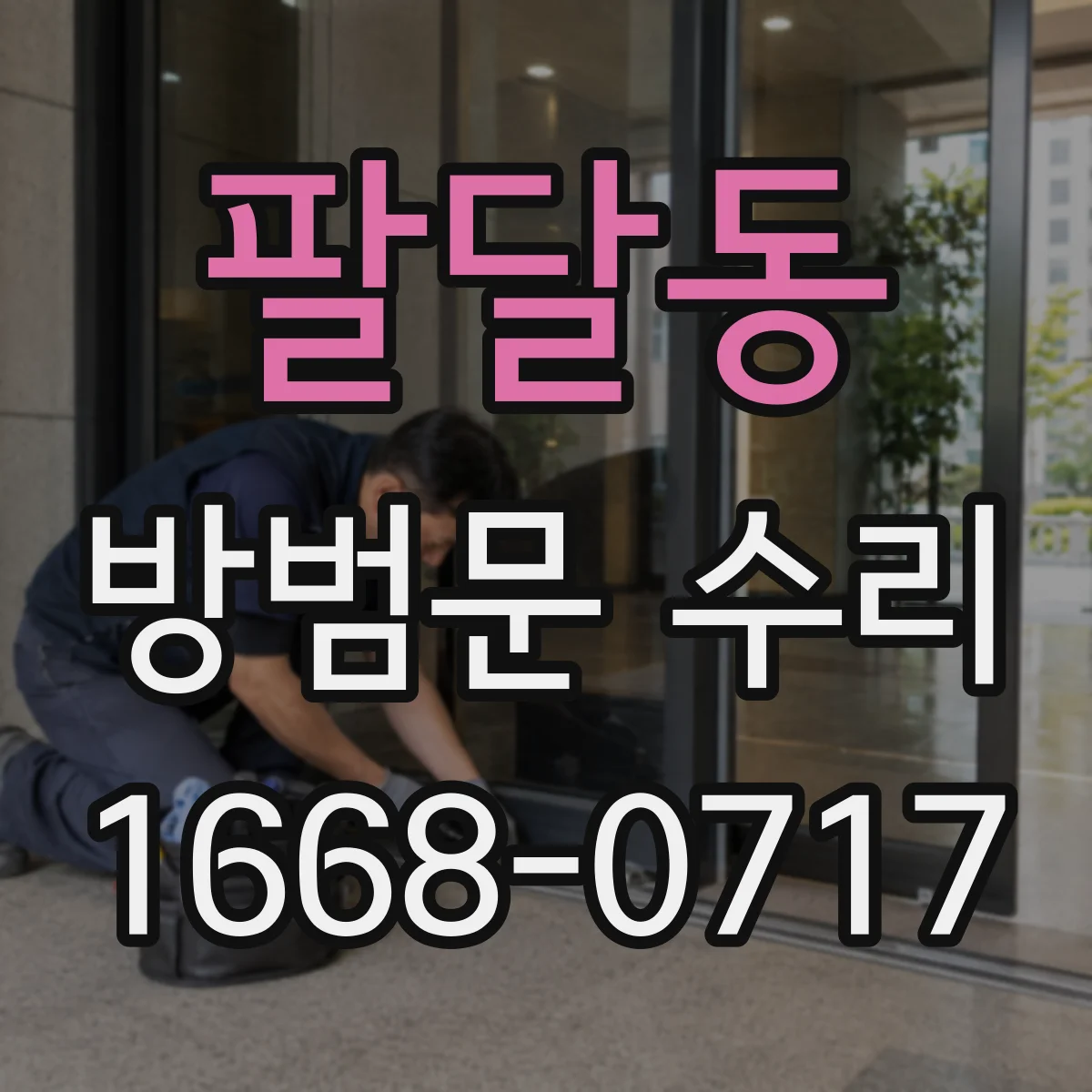 팔달동 방범문 수리