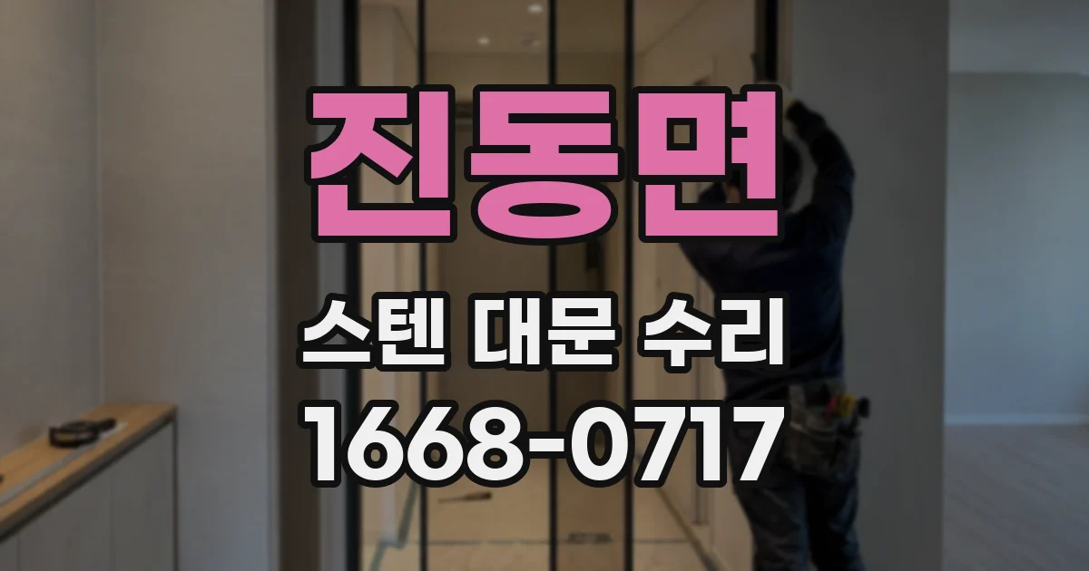 진동면 스텐 대문 수리