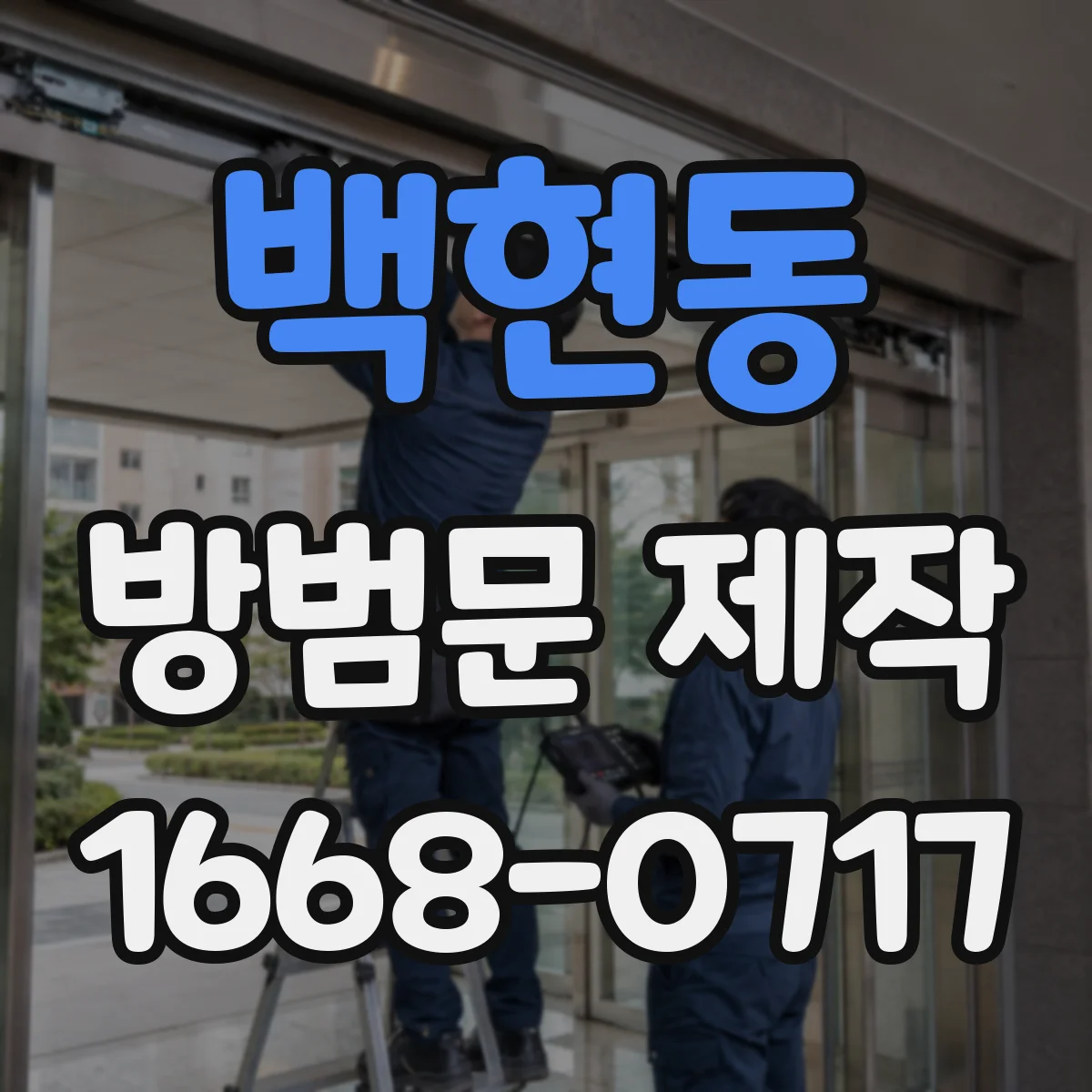 백현동 방범문 제작