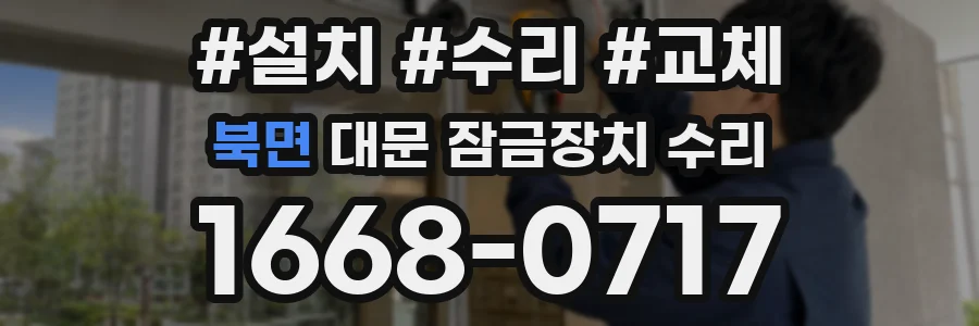 북면 대문 잠금장치 수리