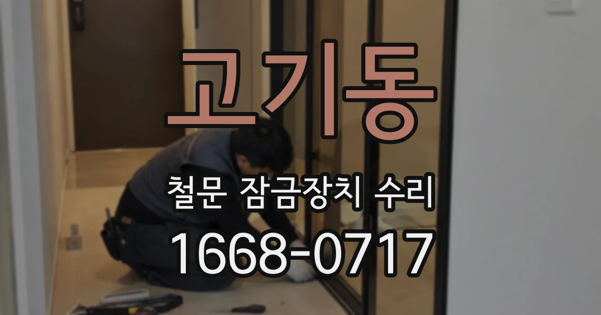 고기동 철문 잠금장치 수리