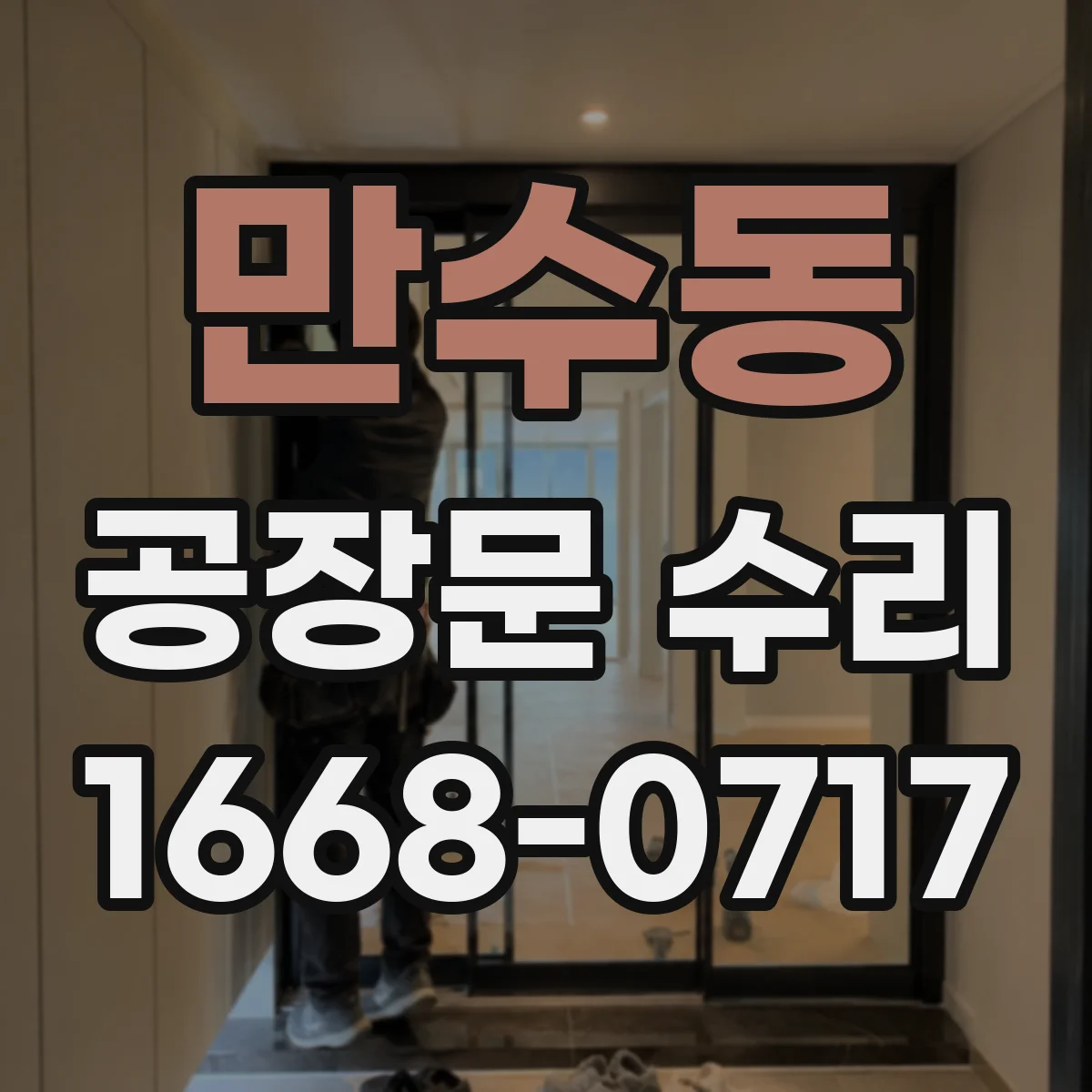 만수동 공장문 수리