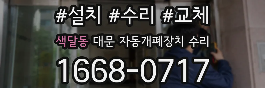 색달동 대문 자동개폐장치 수리