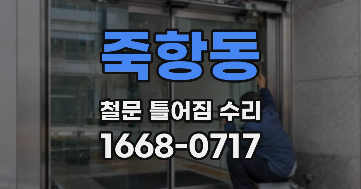 죽항동 철문 틀어짐 수리