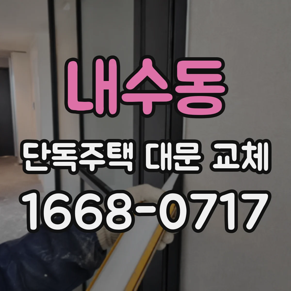 내수동 단독주택 대문 교체