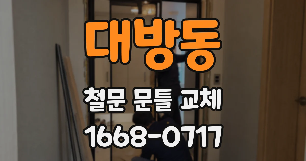 대방동 철문 문틀 교체