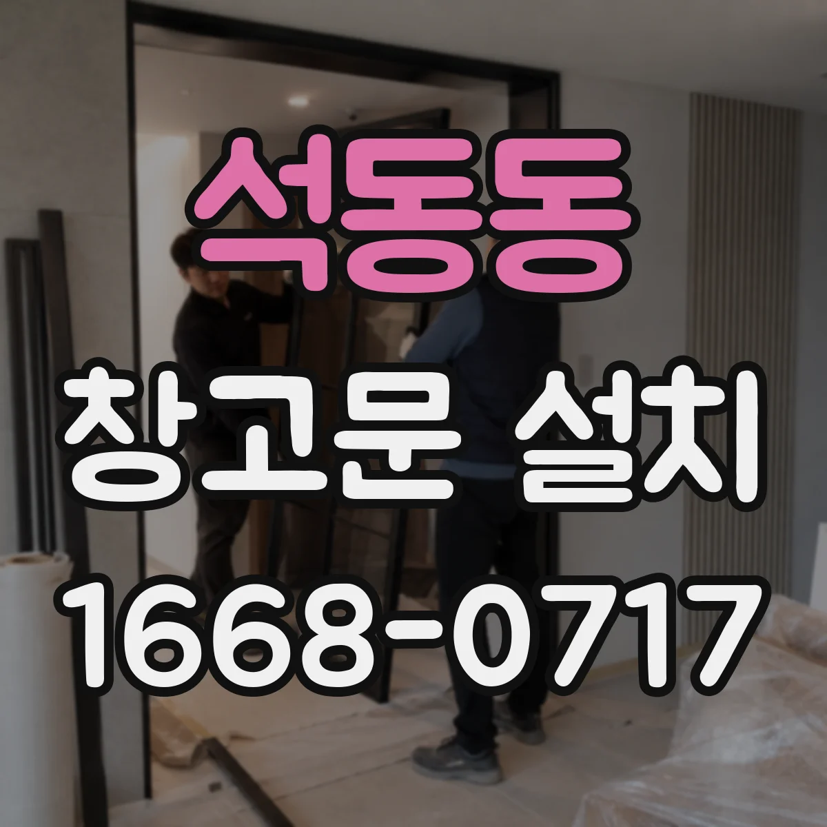 석동동 창고문 설치