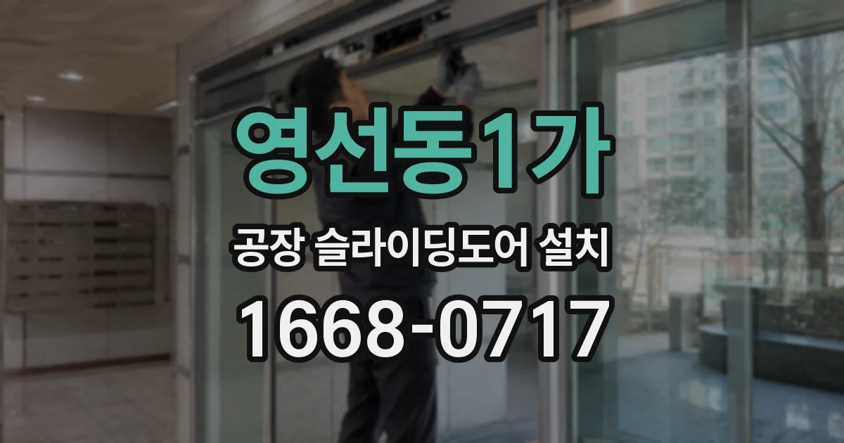 영선동1가 공장 슬라이딩도어 설치