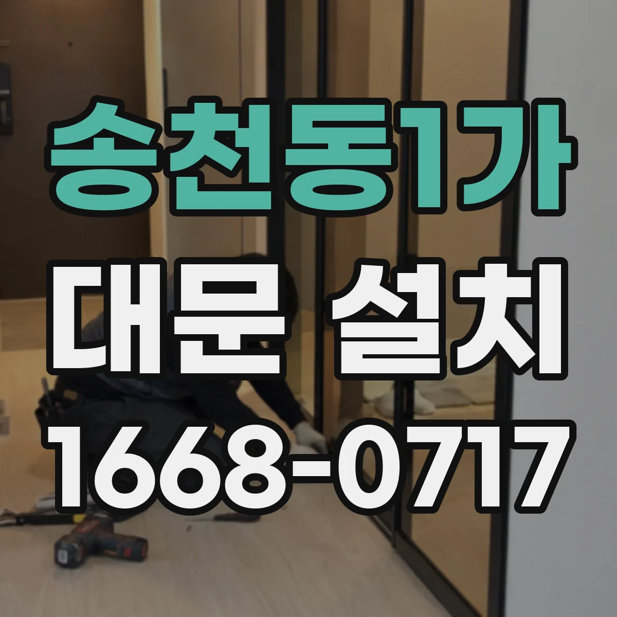 송천동1가 대문 설치