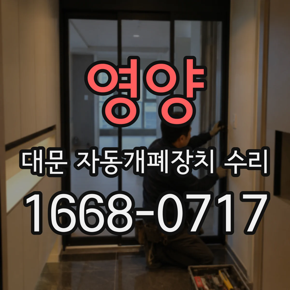 영양 대문 자동개폐장치 수리