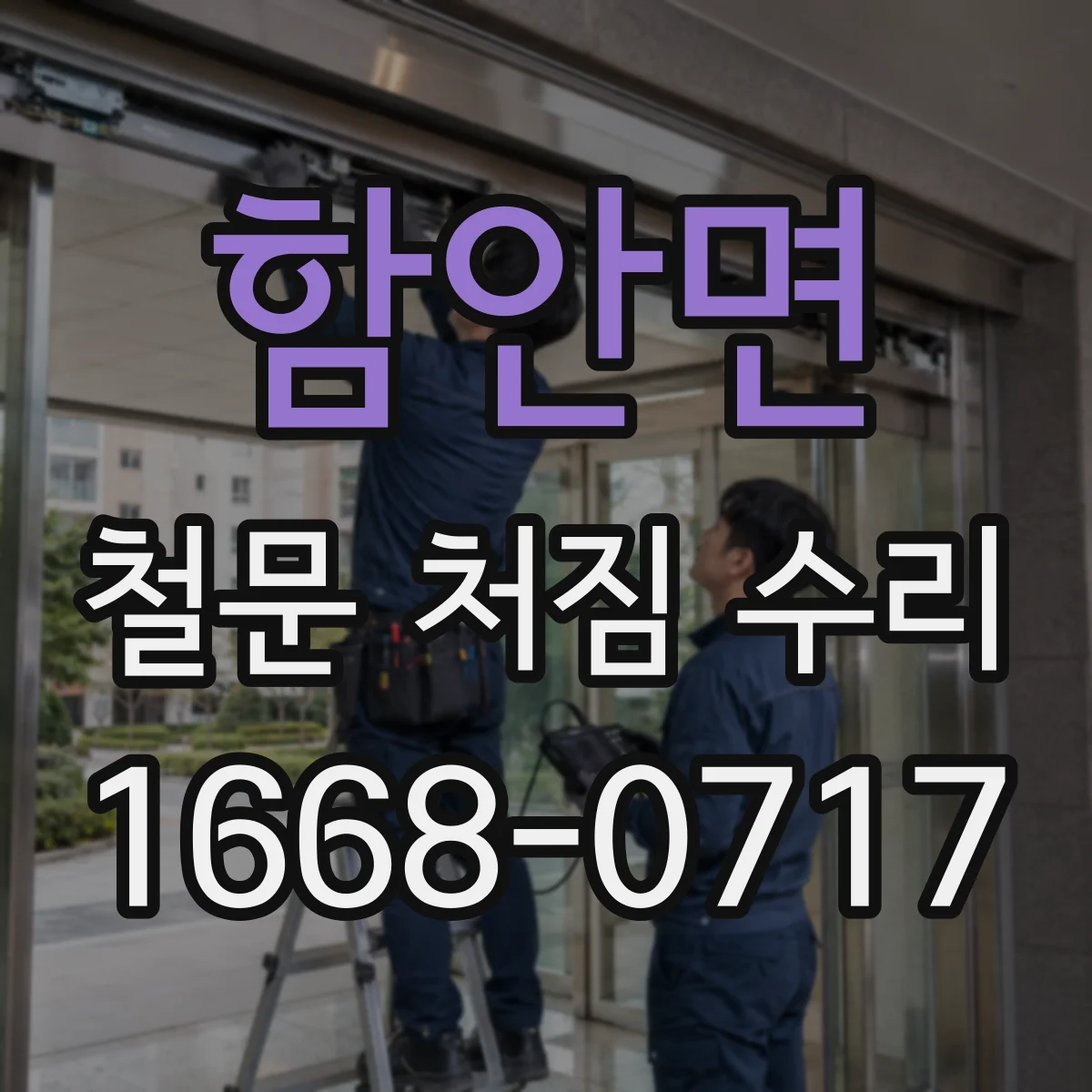 함안면 철문 처짐 수리