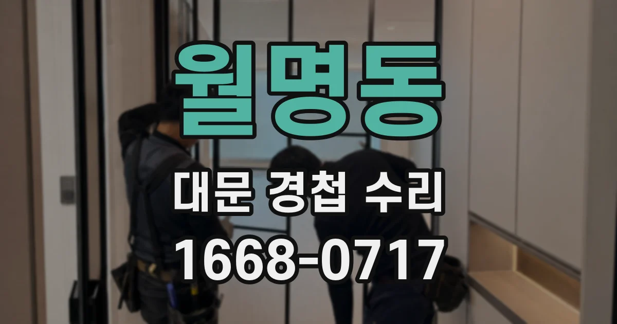 월명동 대문 경첩 수리