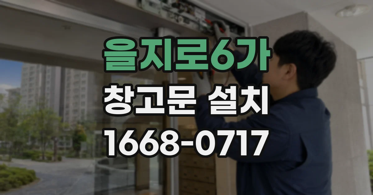 을지로6가 창고문 설치