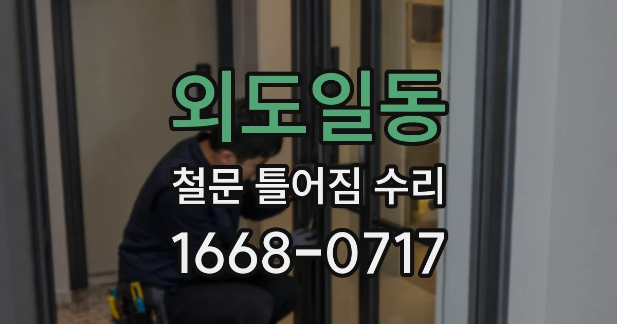 외도일동 철문 틀어짐 수리