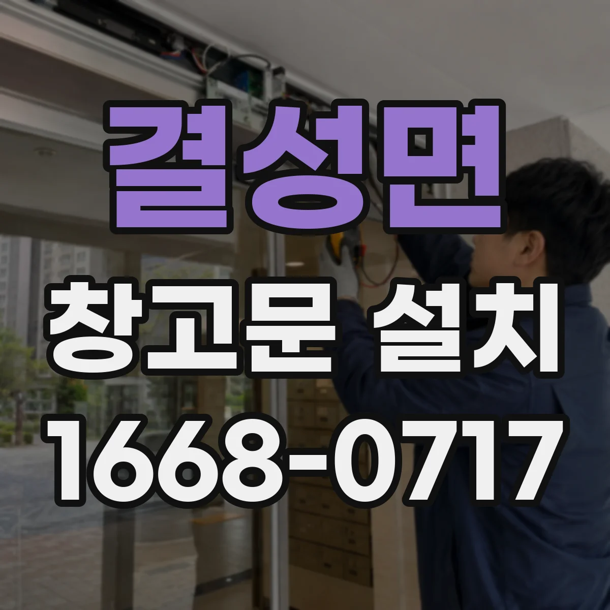 결성면 창고문 설치