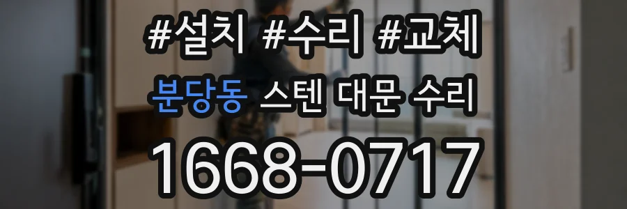 분당동 스텐 대문 수리