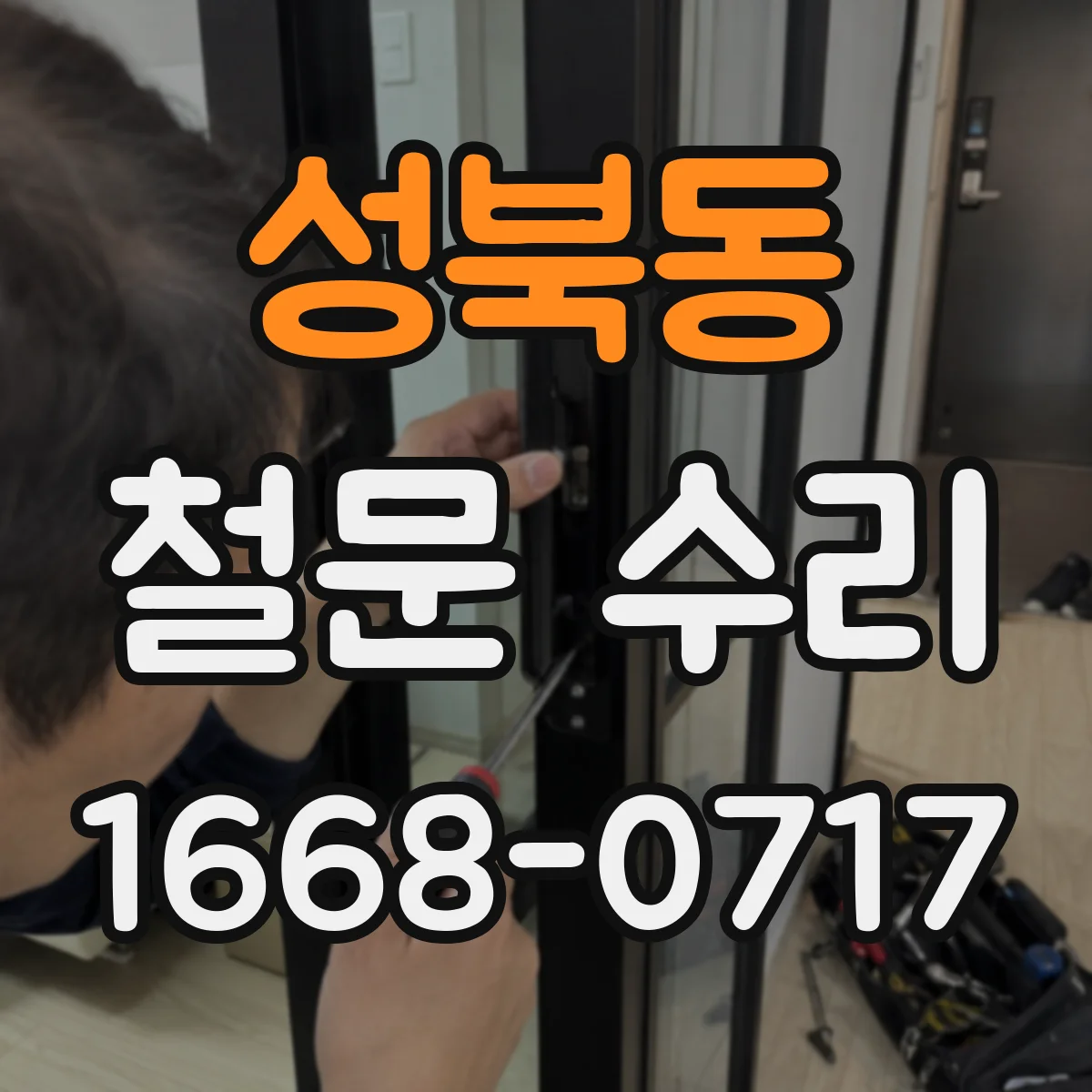 성북동 철문 수리