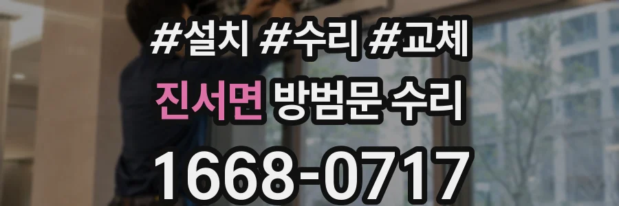 진서면 방범문 수리