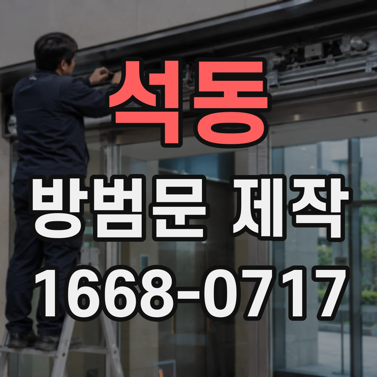 석동 방범문 제작