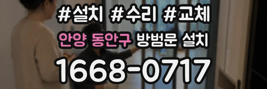 안양 동안구 방범문 설치