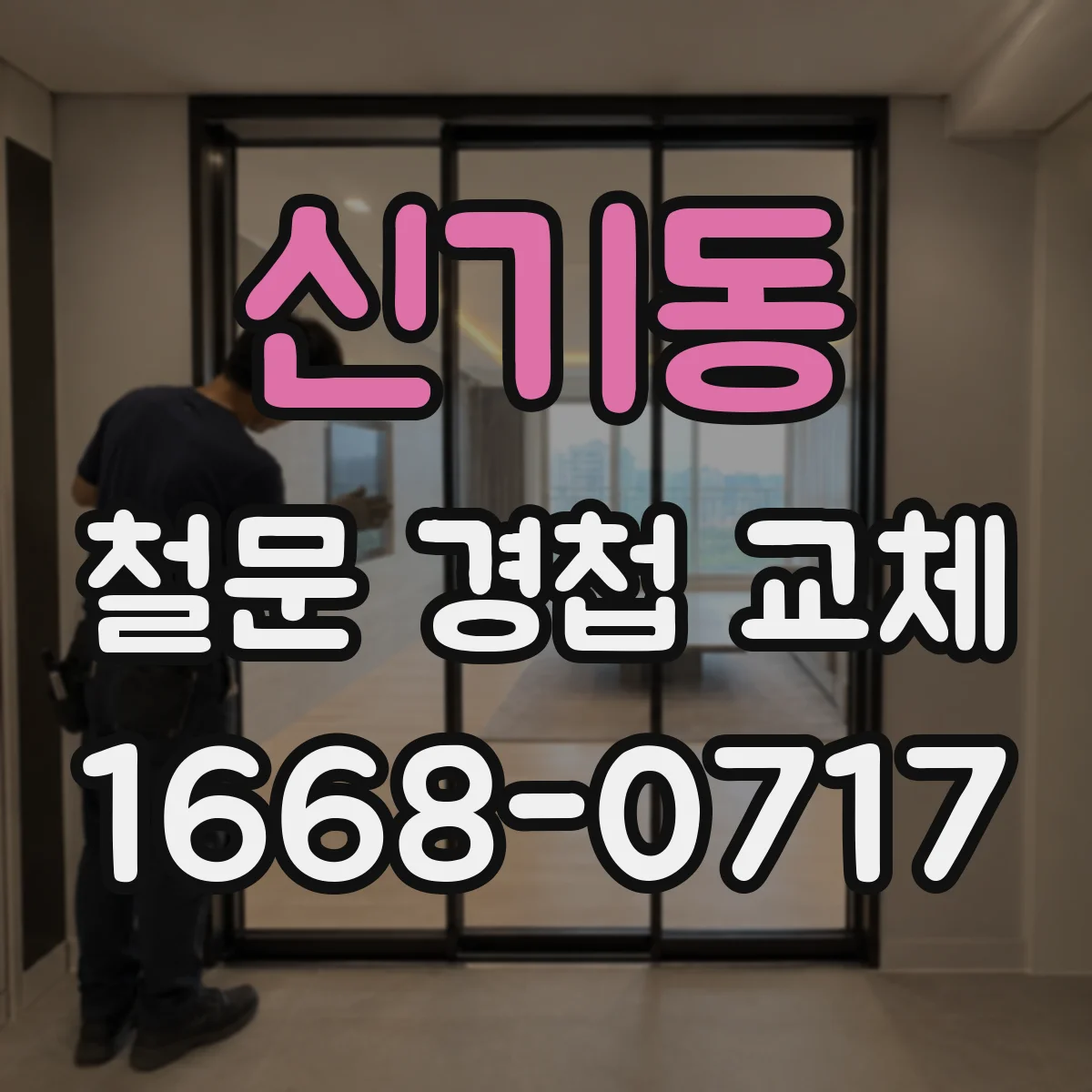 신기동 철문 경첩 교체