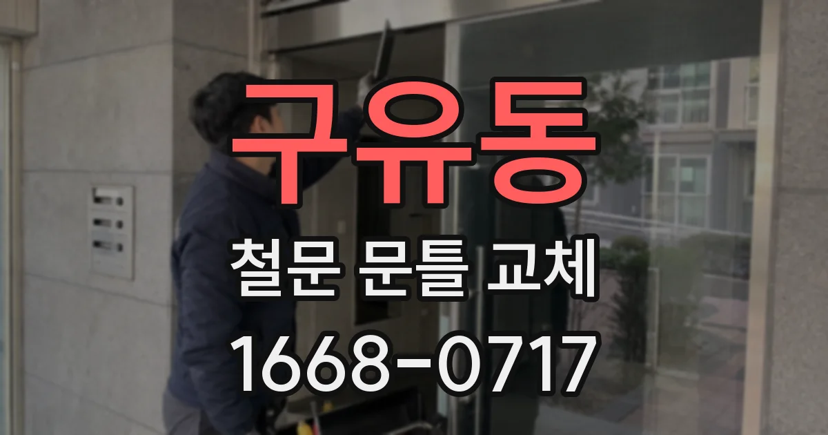 구유동 철문 문틀 교체