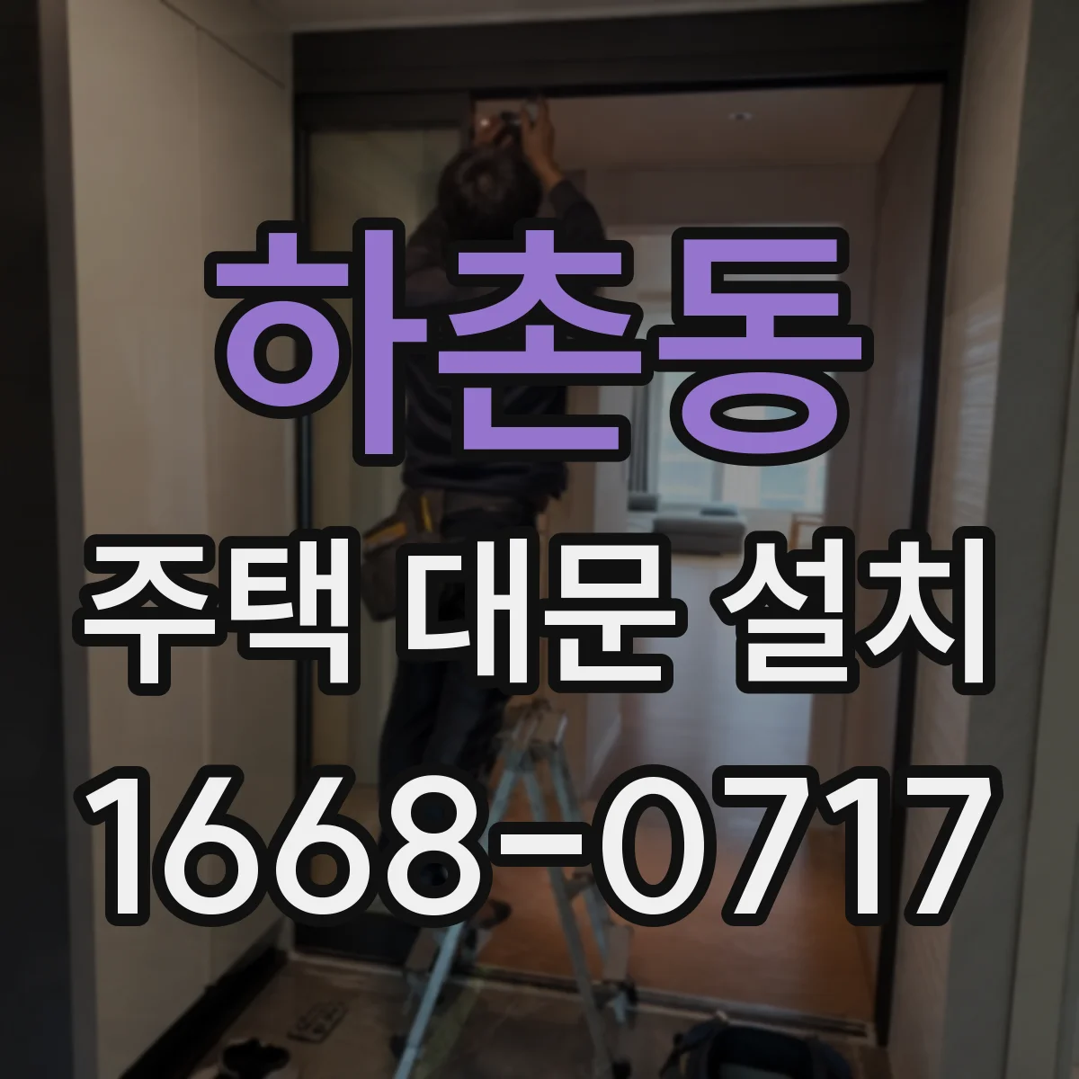 하촌동 주택 대문 설치