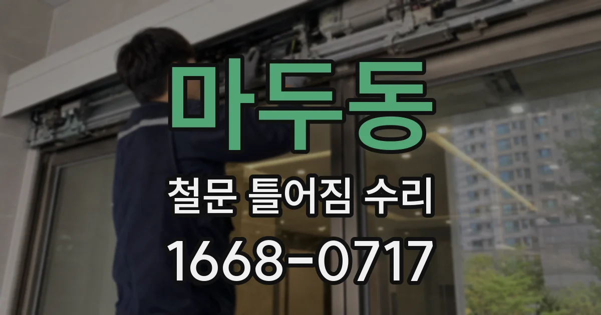 마두동 철문 틀어짐 수리