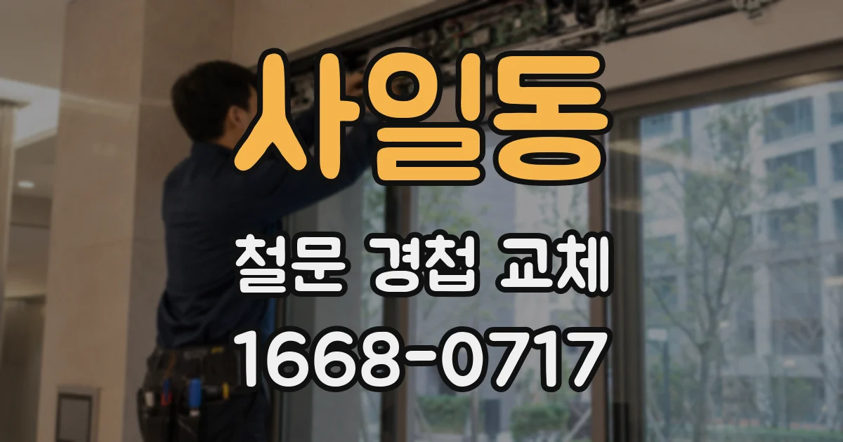 사일동 철문 경첩 교체