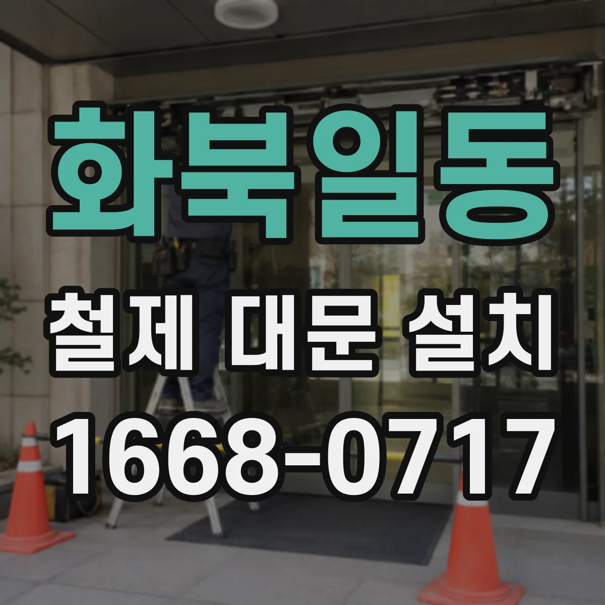 화북일동 철제 대문 설치