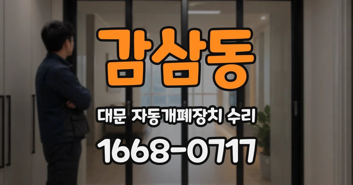 감삼동 대문 자동개폐장치 수리