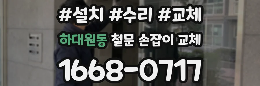 하대원동 철문 손잡이 교체