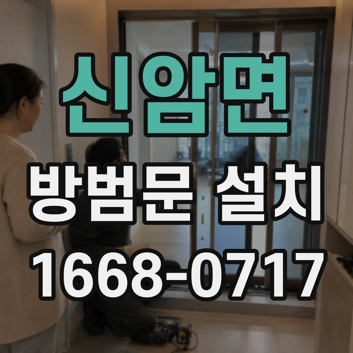 신암면 방범문 설치