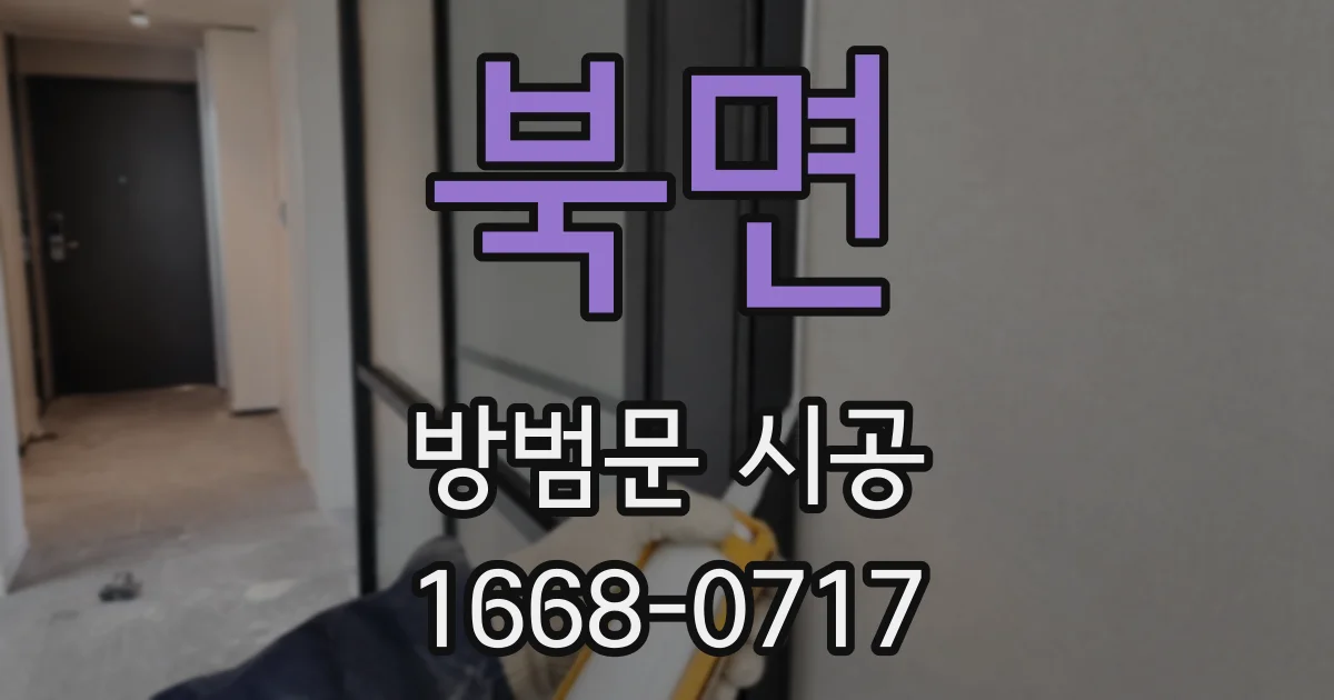 북면 방범문 시공