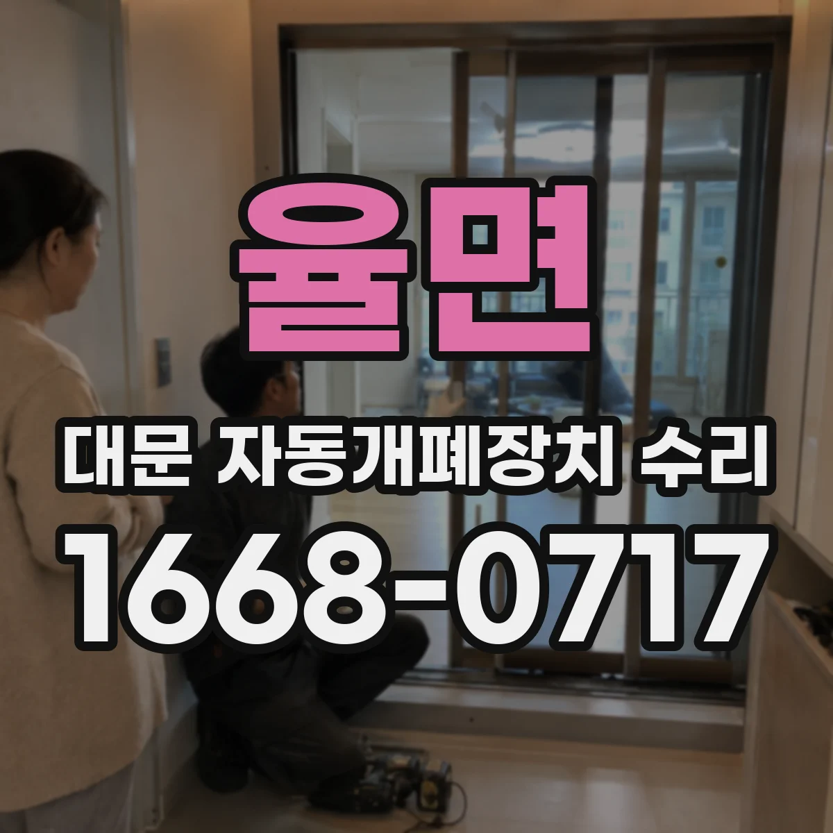 율면 대문 자동개폐장치 수리