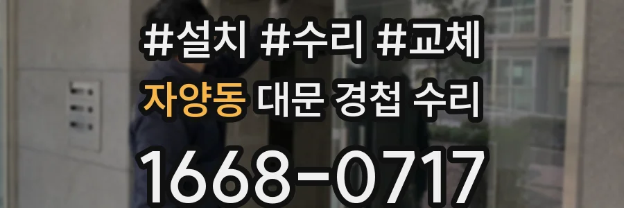 자양동 대문 경첩 수리